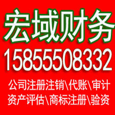 大通马鞍山代办公司注册 企业公司注销 ，代办税务注销增资 验资 会计代账，电话15855508